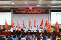 我校召开2024年玉林师范学院大学生暑期文化科技卫生“三下乡”社会实践活动启动仪式