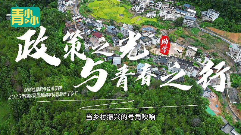 深圳信息职业技术学院：青春作翼，载资助政策照亮龙川教育路