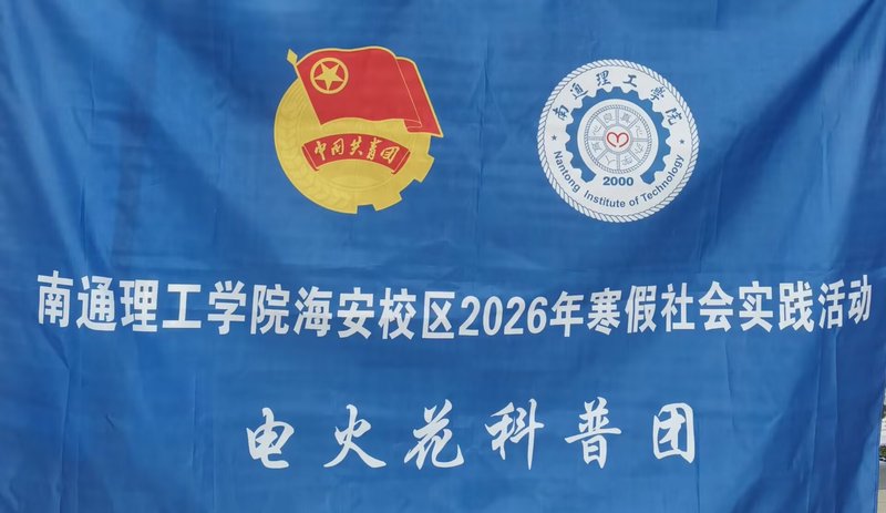 电燃好奇，能动乡土——南通理工学院电气与能源工程学院寒假社会实践