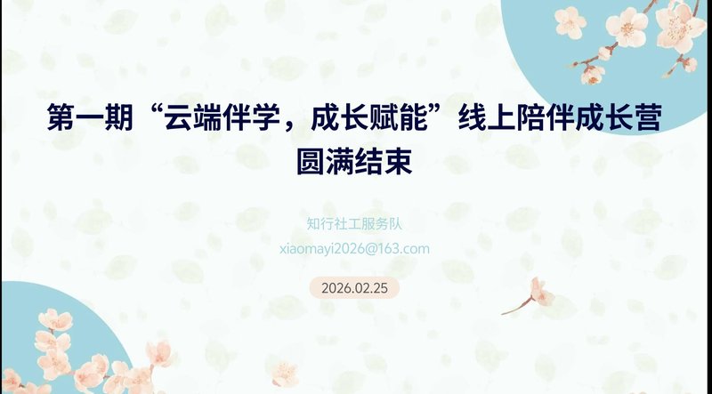 云端伴学赋能成长：郑州大学知行社工服务实践队用专业陪伴点亮困境初高中生成长之路