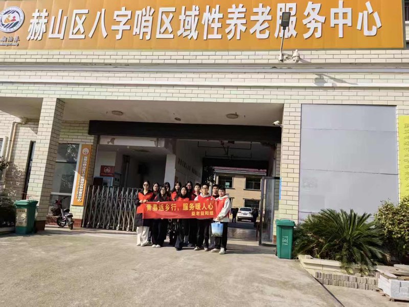 湖南城市学院学子“返家乡”:爱心走进八字哨养老服务中心