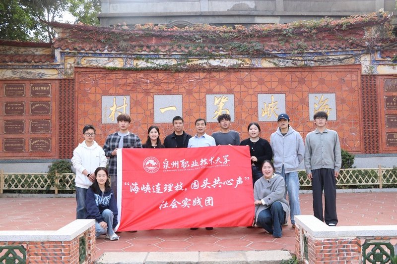 泉州职业技术大学三创书院：“海峡连理枝，围头共心声”社会实践团以青春脚步绘就两岸融合的温情画卷