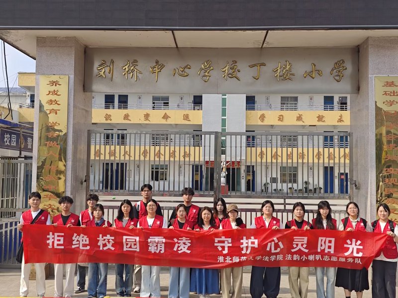 法韵小喇叭进乡村！淮北师范大学法韵小喇叭志愿服务队送反欺凌普法课入丁楼小学