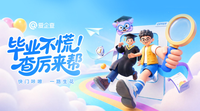 快门咔嚓，一路生花！爱企查毕业季面向学生群体赠送30天SVIP，助力全国高校学子安心逐梦！