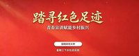 青年学子深入商城红色旧址 用实地走访记录本土革命记忆