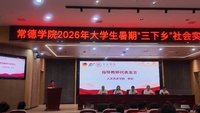 澧水红心蓄势发 青力青为踏新程 ——常德学院举行2026年“三下乡”社会实践出征仪式