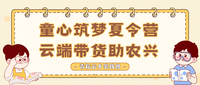 广州城市理工学院青耘云乡实践团“童心筑梦夏令营，云端带货助农兴”暑期社会实践活动圆满结束