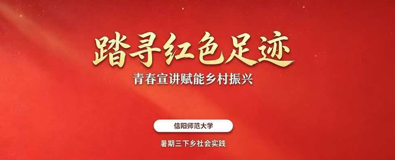 青年学子深入商城红色旧址 用实地走访记录本土革命记忆