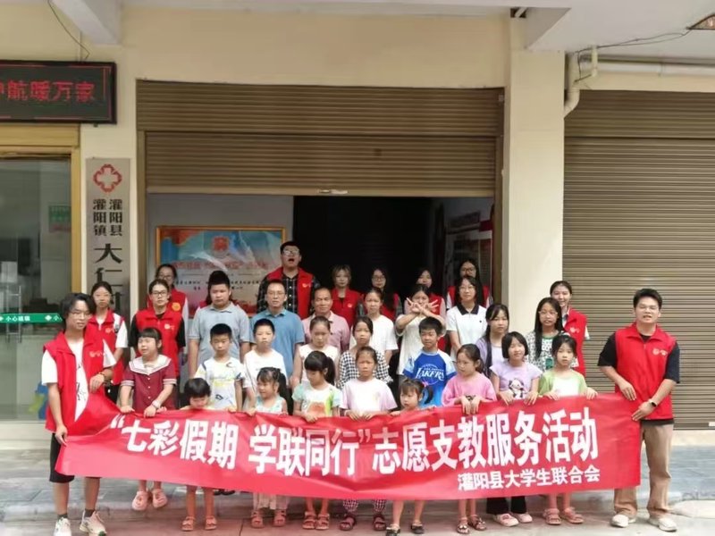 七彩假期筑童心,返乡学子伴成长——大学生联合会暑期返乡志愿支教社会实践纪实