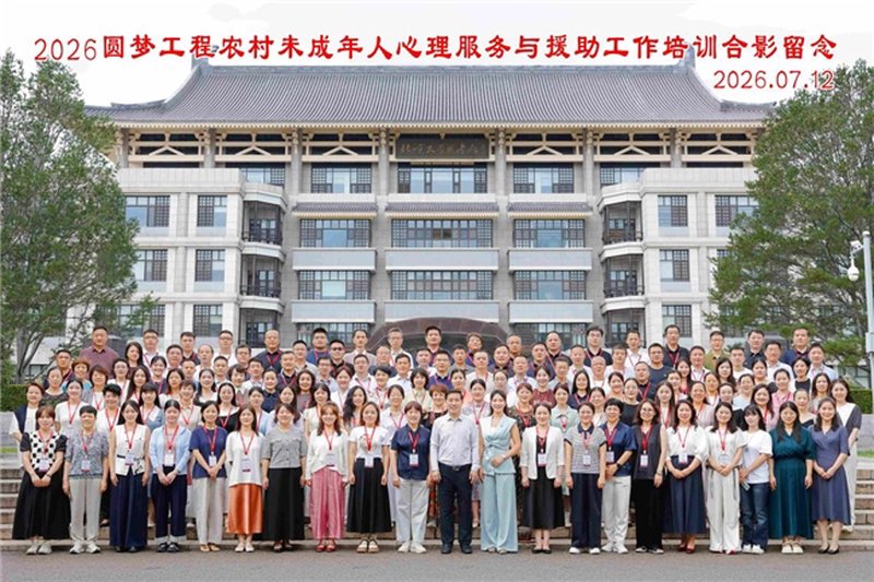 2026“圆梦工程”农村未成年人心理服务与援助工作培训班成功举办