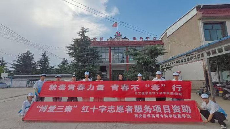 撕开零食保健品伪装面纱！西安医专药学院学子扎根秦岭乡村筑牢全民禁毒屏障