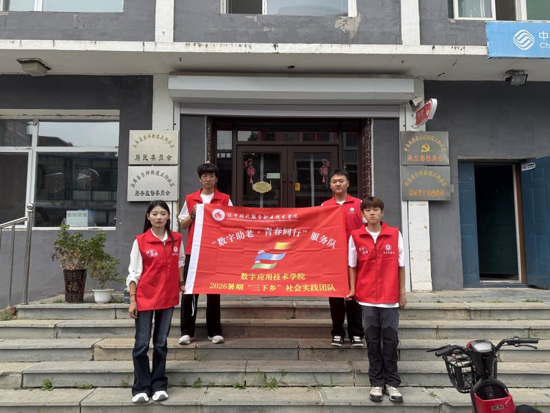 辽宁现代服务职业技术学院“数字助老 青春同行”服务队赴法库县开展智慧养老助老社会实践