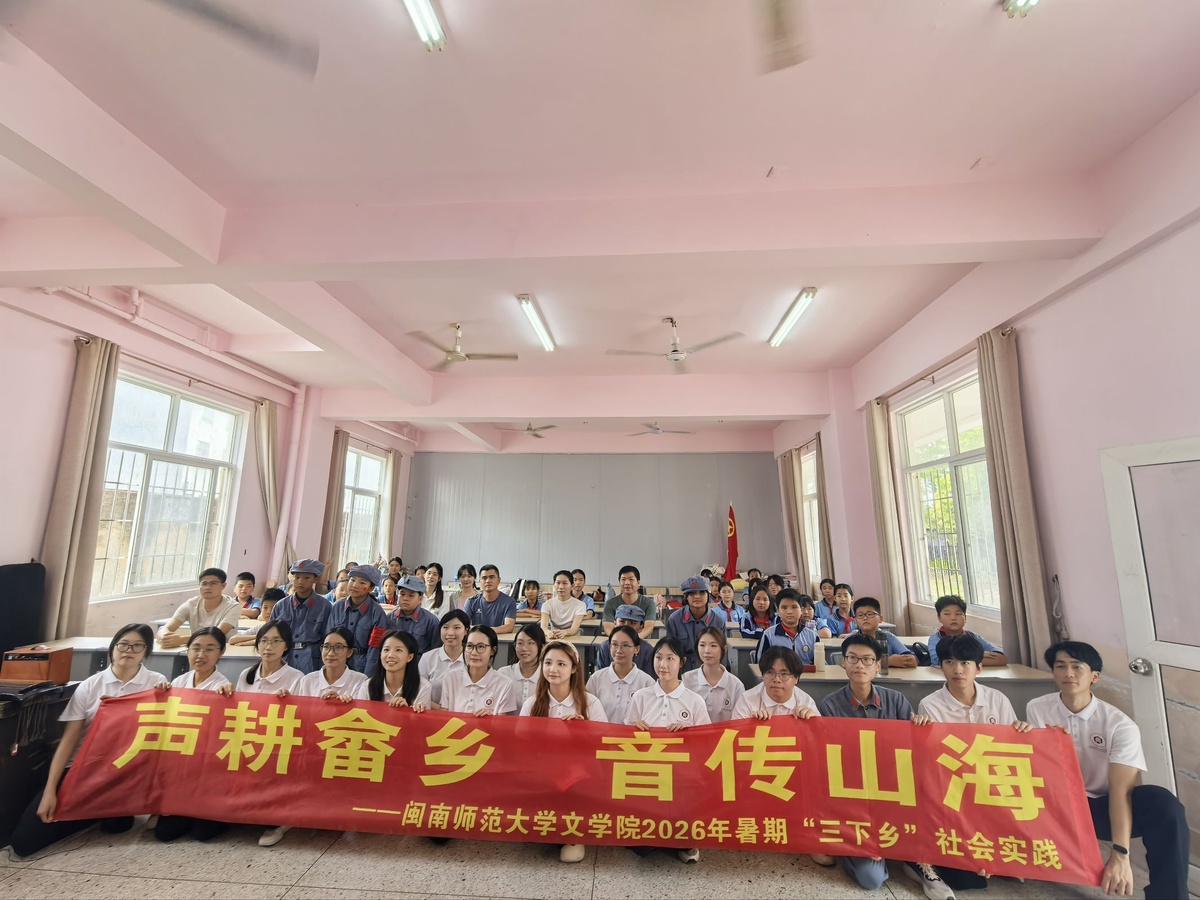 暑期实践队风采 | 闽南师范大学文学院:声耕畲乡润童心,音传山海共筑梦