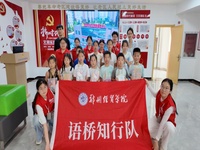 推广普通话 奋进新时代｜郑州经贸学院外国语学院“语桥知行”社会实践团赴信阳固始开展推普系列活动