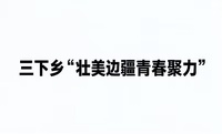 三下乡“壮美边疆青春聚力”|桂林电子科技大学“数链边关”实践团赴凭祥市匠龙村开展基层安全科普活动
