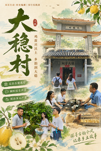 宗祠寻史田间访产,佛大学子为六百年古村编撰立体村志