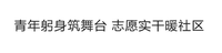 青年躬身筑舞台 志愿实干暖社区
