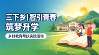 三下乡|智引青春 筑梦升学——人工智能与机器人学院实践团赴西安市第七高级中学开展升学指导志愿服务