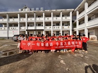 楚雄师范学院:推普边关凝众志,语润青春砺担当