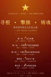 寻根·擎旗·铸魂：林学青年的五天红色之旅——北林"青春向党"社会实践纪实