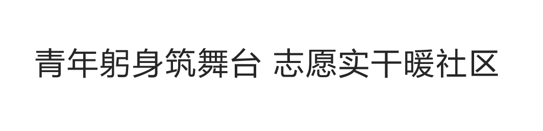 青年躬身筑舞台 志愿实干暖社区