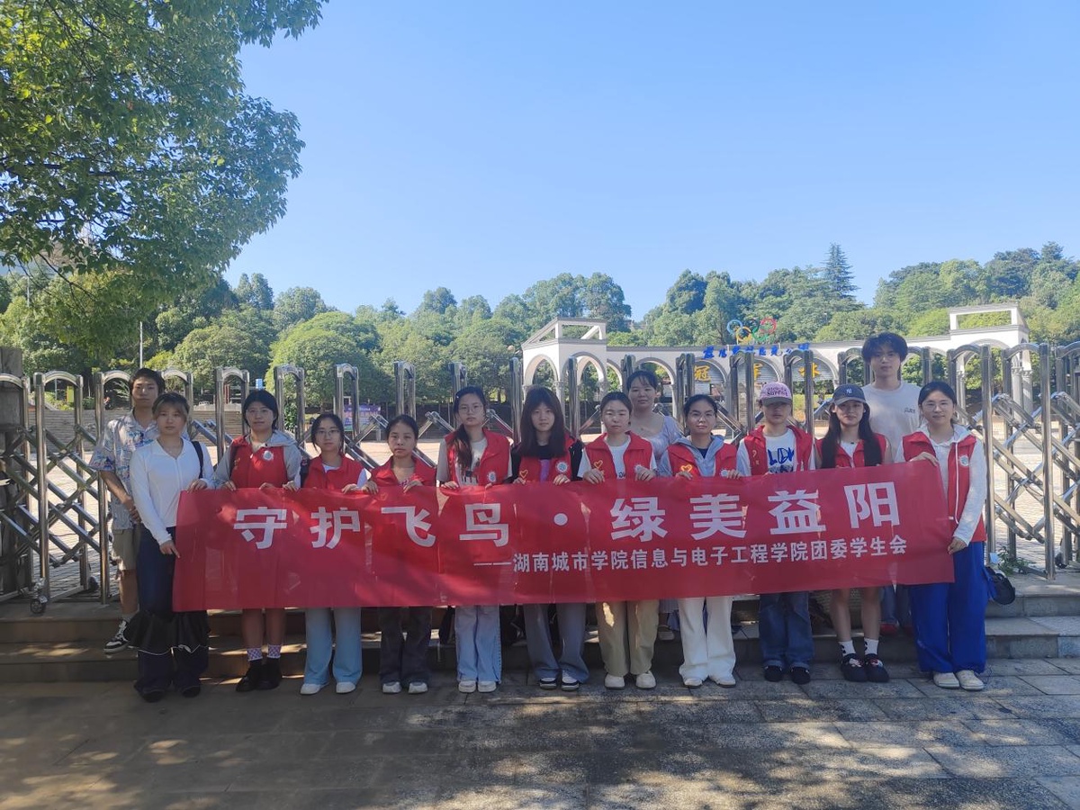 青春护生灵 实践绘绿美 —— 湖南城市学院信电学子三下乡开展鸟类生态保护行动