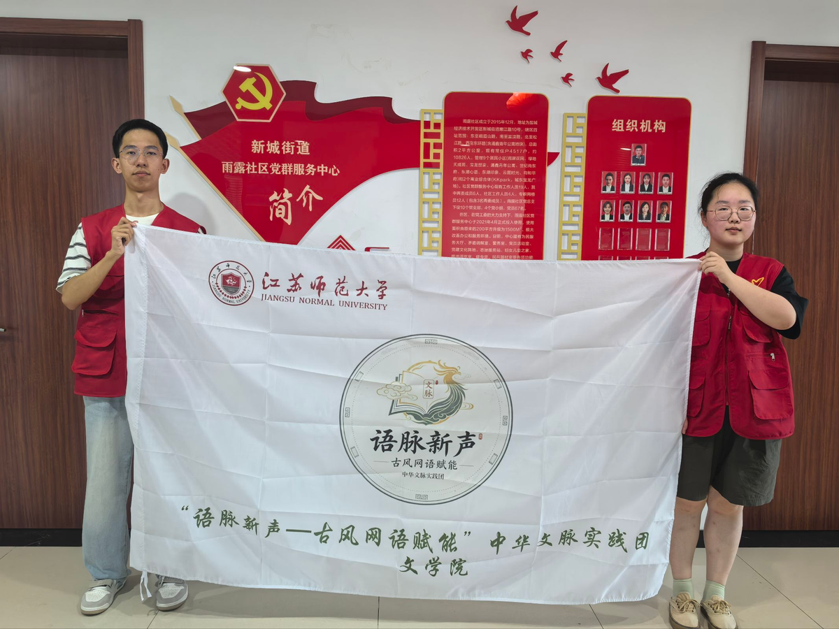 弦歌不辍,古韵新传——江苏师范大学学子以古文创新课堂激活中华文脉