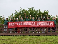 延边大学文学院“语海先锋”推普团 赴和龙市崇善镇开展暑期社会实践志愿服务活动