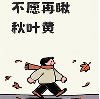 不愿再瞅秋叶黄