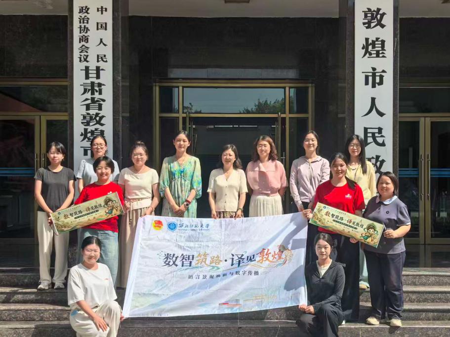 译润丝路文脉 数赋敦煌新声——西北师范大学外国语学院暑期实践深耕敦煌助力国际传播
