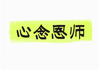 心念恩师