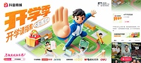 花式「支招」开学季,抖音商城助力品牌生意新增量