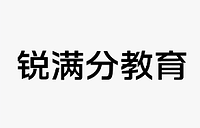 天津和平初三物理补课机构——锐满分教育：突破电学难点 强化实验思维
