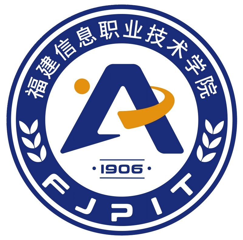 福建信息职业技术学院