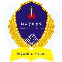 江西警察学院