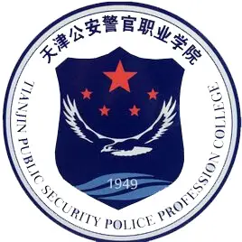 天津公安警官职业学院