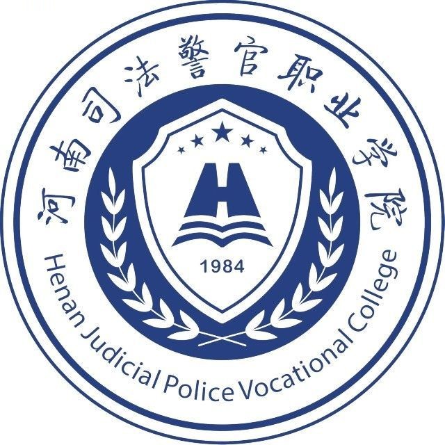 河南司法警官职业学院
