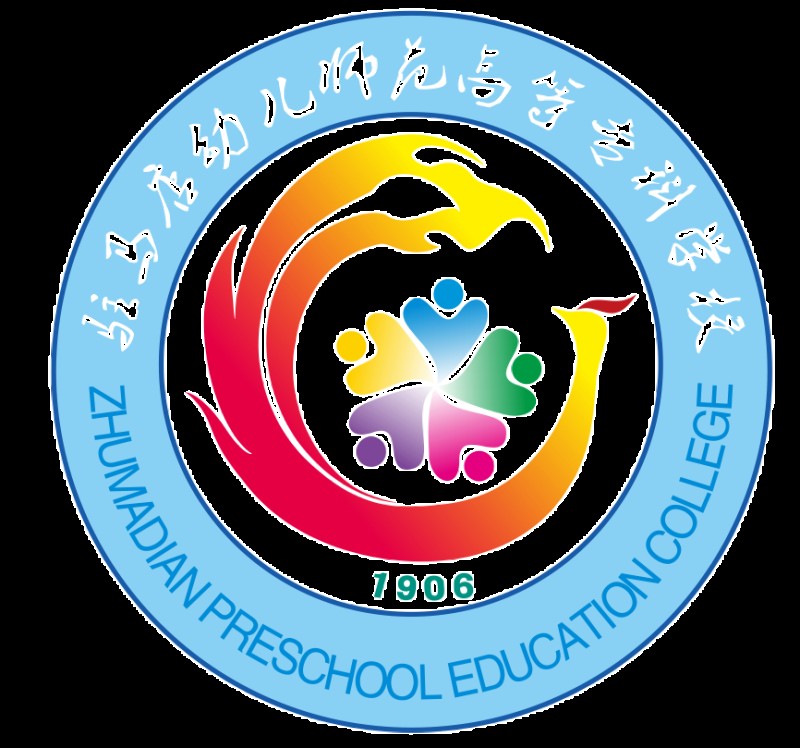 驻马店幼儿师范高等专科学校