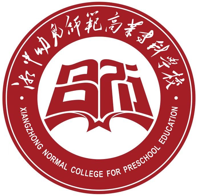 湘中幼儿师范高等专科学校