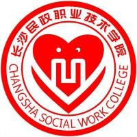 长沙民政职业技术学院