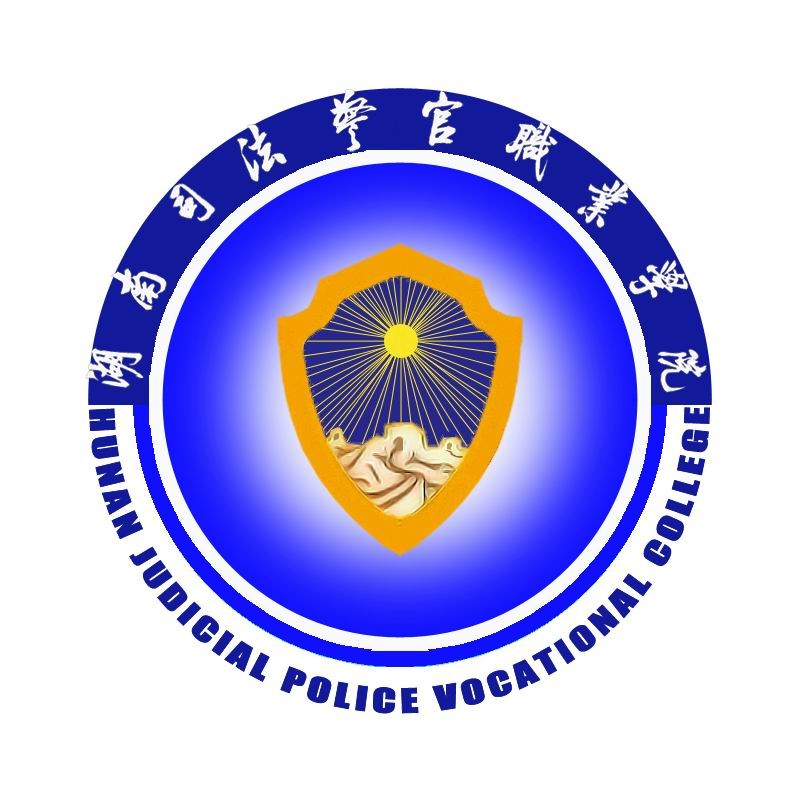 湖南司法警官职业学院