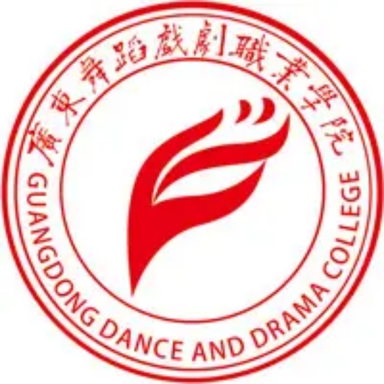 广东舞蹈戏剧职业学院