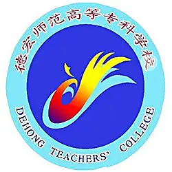 德宏师范高等专科学校