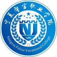 宁夏警官职业学院