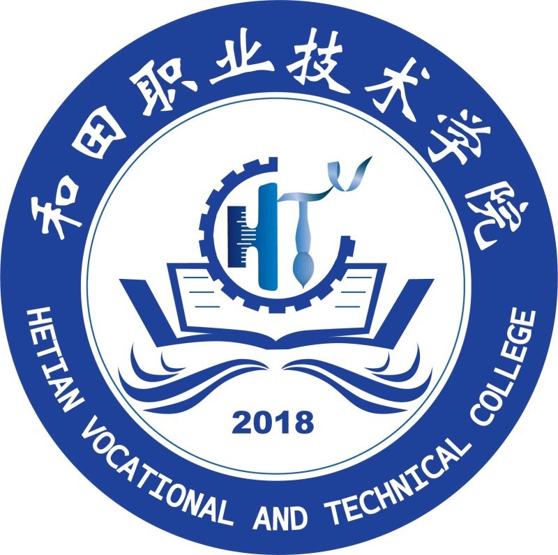 和田职业技术学院