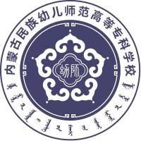 内蒙古民族幼儿师范高等专科学校
