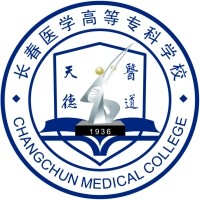 长春医学高等专科学校