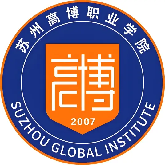 苏州高博软件技术职业学院